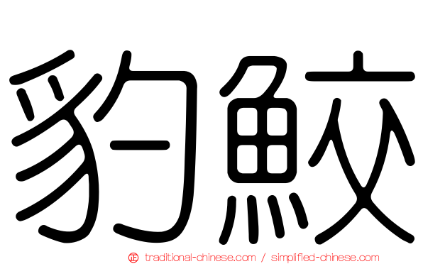 豹鮫