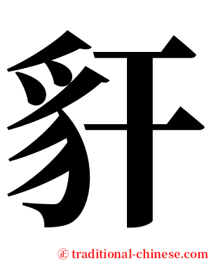 豻 serif font