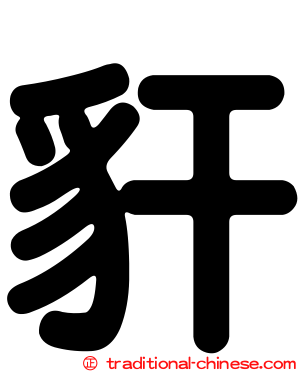 豻