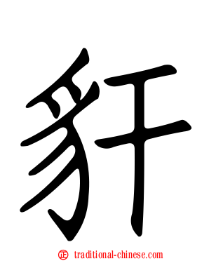 豻