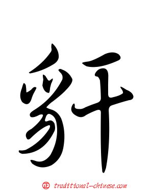 豻
