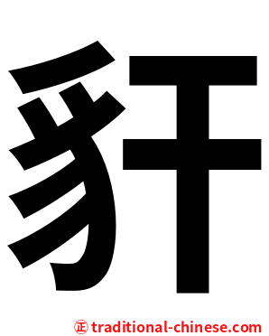 豻