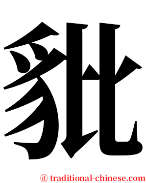 豼 serif font