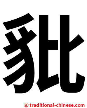豼