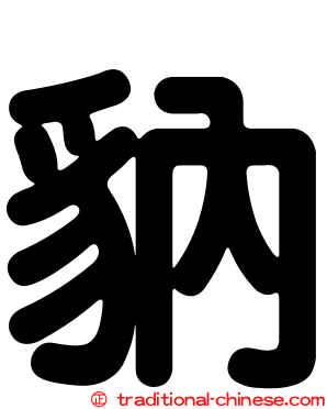 豽
