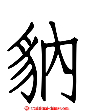 豽