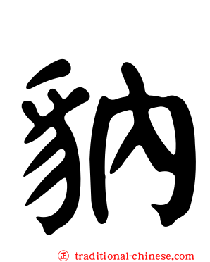 豽