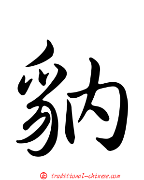 豽