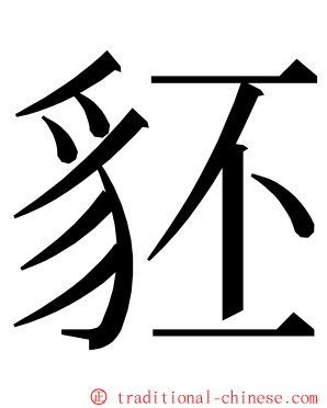 豾 ming font