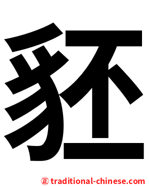 豾