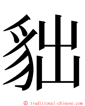 貀 ming font