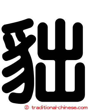 貀