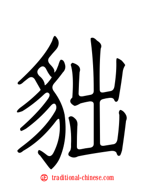 貀