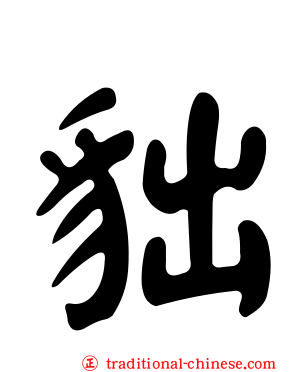 貀