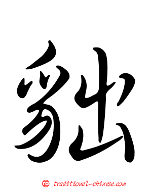 貀