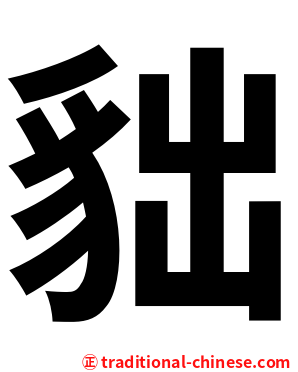 貀