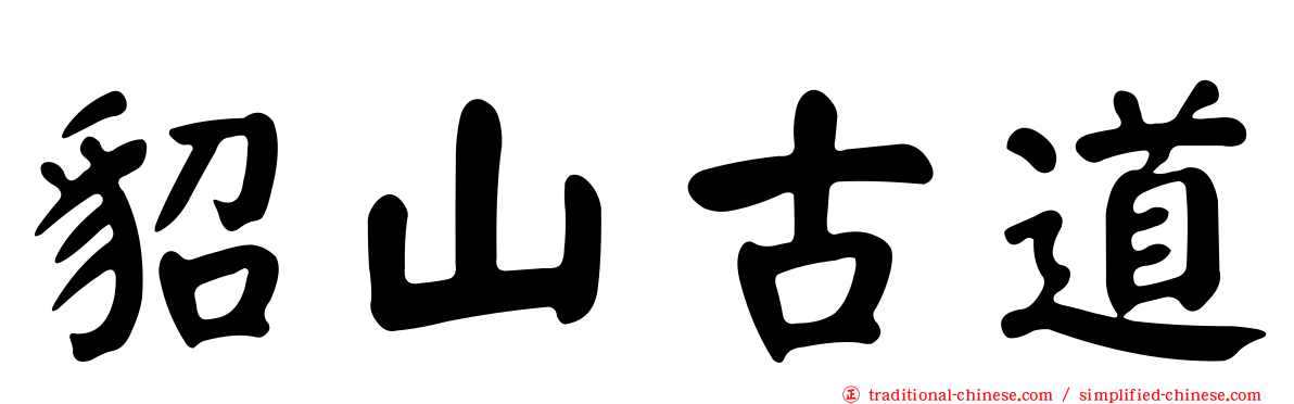 貂山古道