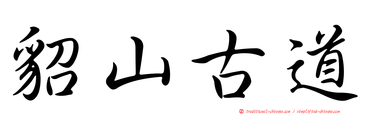 貂山古道