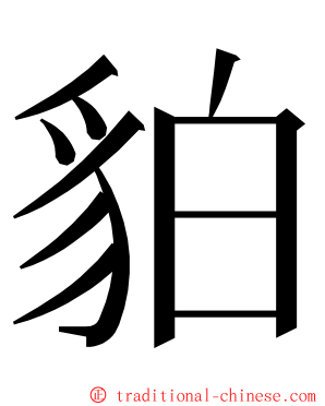 貃 ming font