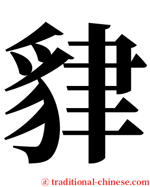貄 serif font