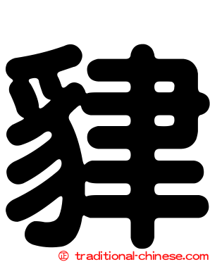 貄