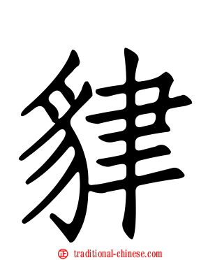 貄