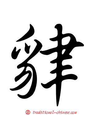 貄
