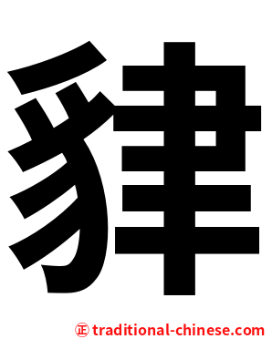 貄