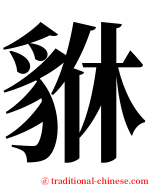 貅 serif font