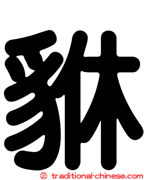 貅