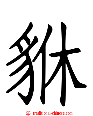 貅