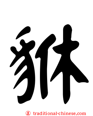 貅