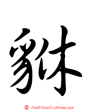 貅