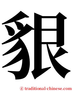 貇 serif font