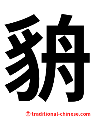 貈