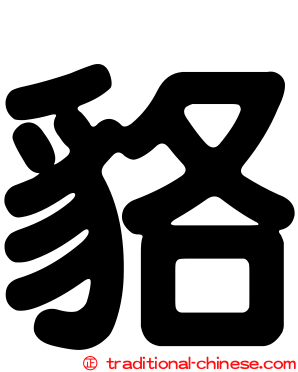 貉