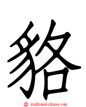 貉
