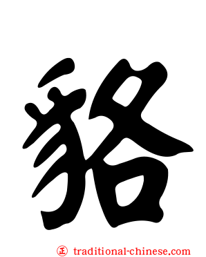貉