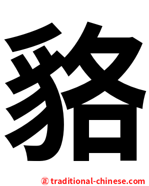 貉
