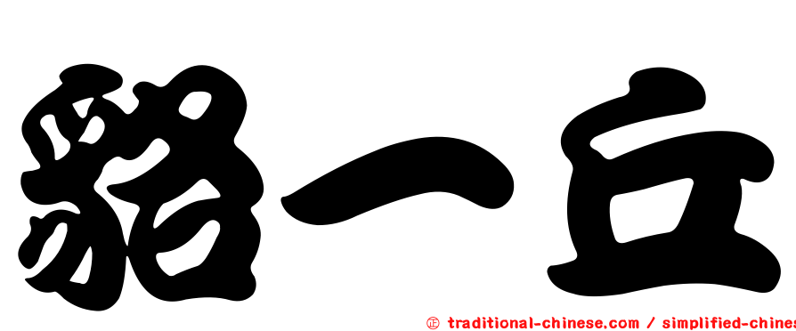 貉一丘