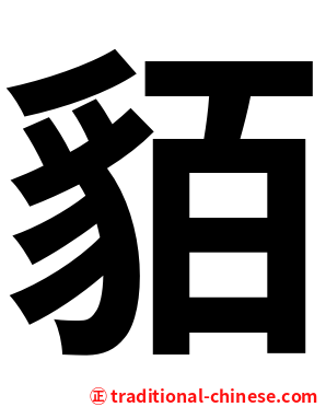 貊