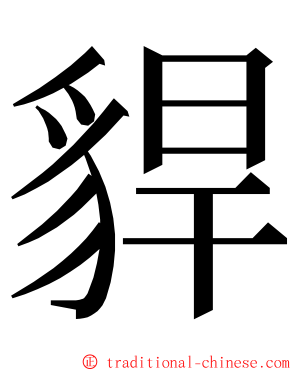 貋 ming font