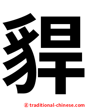 貋