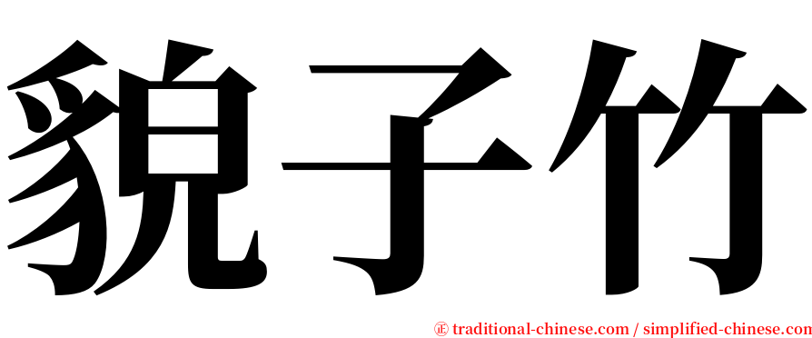 貌子竹 serif font