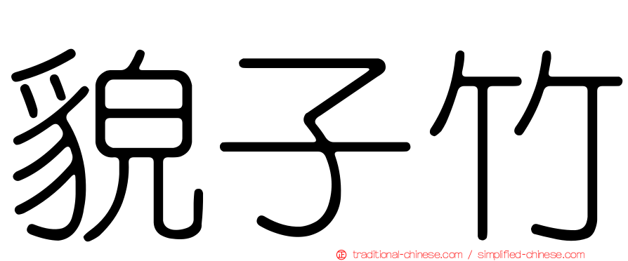 貌子竹