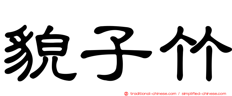 貌子竹