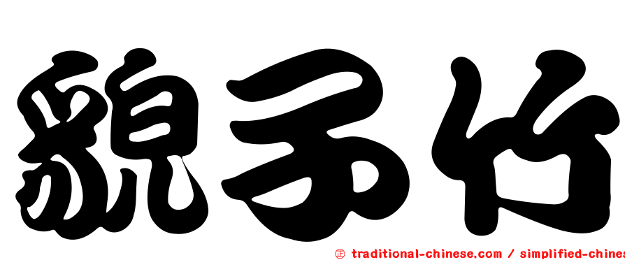 貌子竹