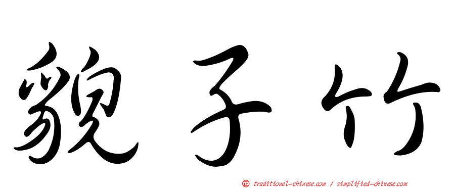 貌子竹