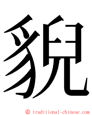 貎 ming font