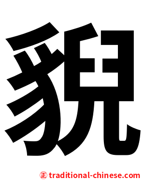 貎